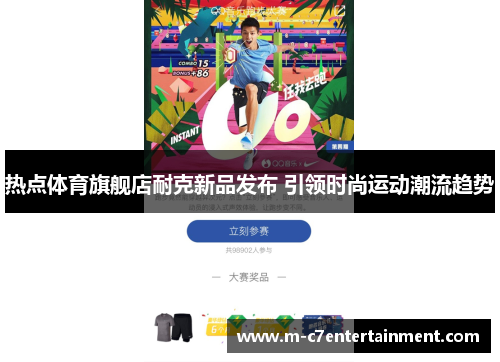 热点体育旗舰店耐克新品发布 引领时尚运动潮流趋势