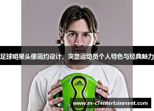 足球明星头像简约设计，突显运动员个人特色与经典魅力