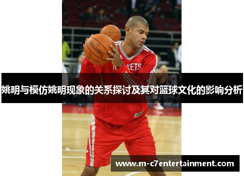 姚明与模仿姚明现象的关系探讨及其对篮球文化的影响分析