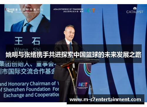 姚明与张绪携手共进探索中国篮球的未来发展之路