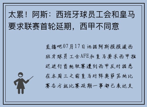 太累！阿斯：西班牙球员工会和皇马要求联赛首轮延期，西甲不同意