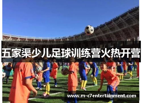 五家渠少儿足球训练营火热开营