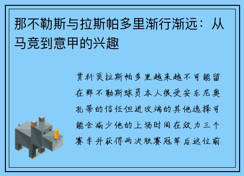 那不勒斯与拉斯帕多里渐行渐远：从马竞到意甲的兴趣