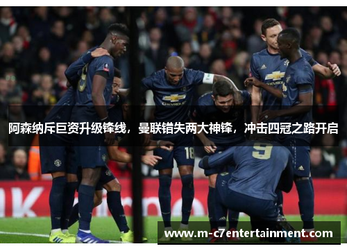 阿森纳斥巨资升级锋线，曼联错失两大神锋，冲击四冠之路开启