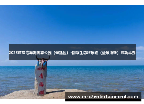 2025首届青海湖国家公园（候选区）·刚察生态欢乐跑（圣泉湾杯）成功举办