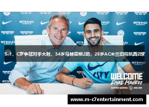 5-1，C罗争冠对手大胜，34岁马赫雷斯2助，28岁AC米兰旧将凯西2球