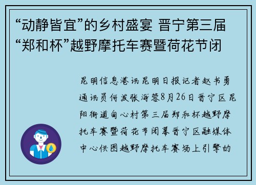 “动静皆宜”的乡村盛宴 晋宁第三届“郑和杯”越野摩托车赛暨荷花节闭幕