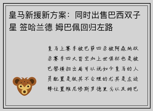 皇马新援新方案：同时出售巴西双子星 签哈兰德 姆巴佩回归左路