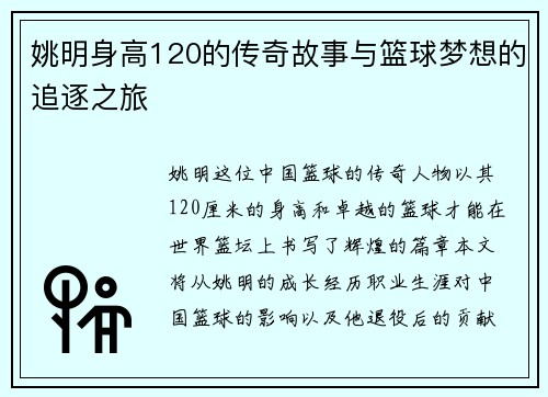姚明身高120的传奇故事与篮球梦想的追逐之旅