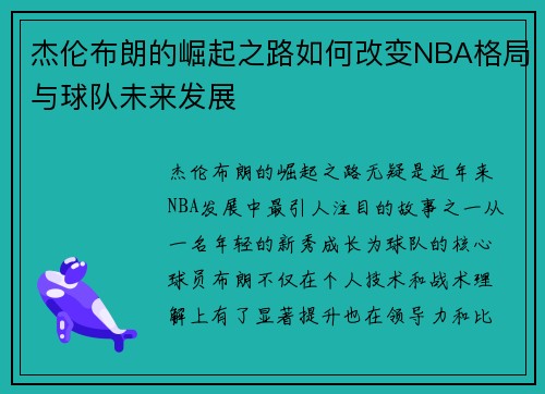 杰伦布朗的崛起之路如何改变NBA格局与球队未来发展