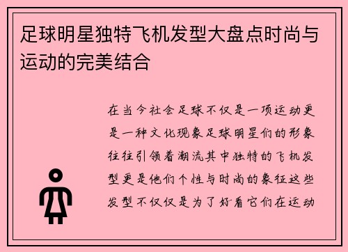 足球明星独特飞机发型大盘点时尚与运动的完美结合